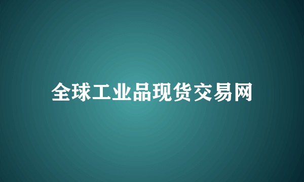 全球工业品现货交易网