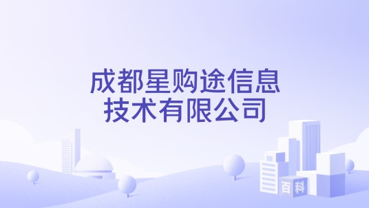 成都星购途信息技术有限公司