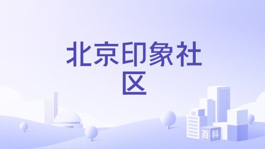 北京印象社区