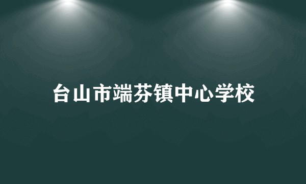 台山市端芬镇中心学校