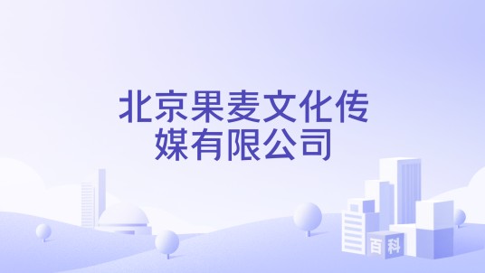 北京果麦文化传媒有限公司