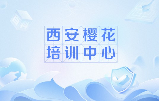 西安樱花培训中心