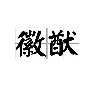 徽猷