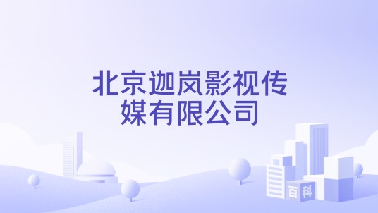 北京迦岚影视传媒有限公司
