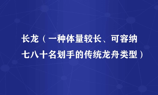 长龙（一种体量较长、可容纳七八十名划手的传统龙舟类型）