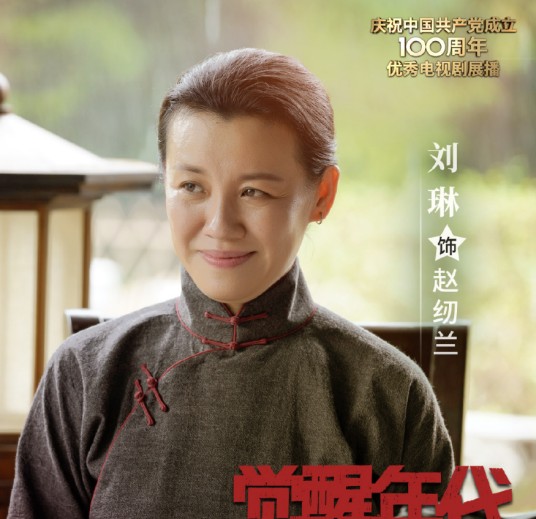 赵纫兰（电视剧《觉醒年代》中的角色）