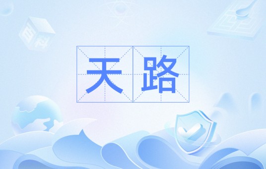 天路（汉语词语）