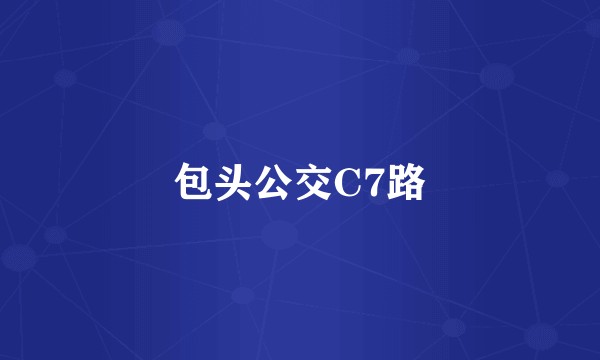 包头公交C7路