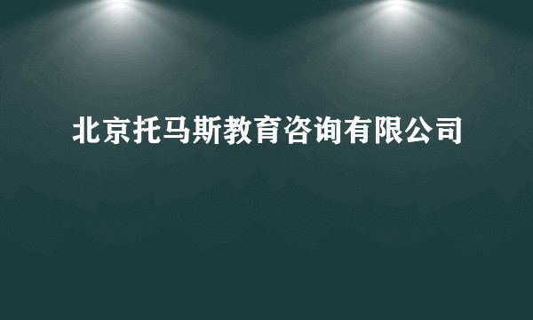 北京托马斯教育咨询有限公司