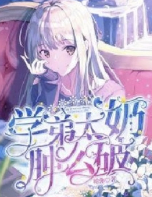 学弟太奶肿么破