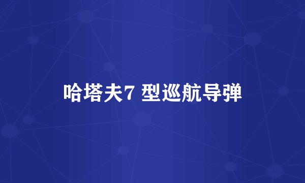 哈塔夫7 型巡航导弹
