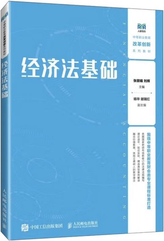 经济法基础（2024年人民邮电出版社出版的图书）