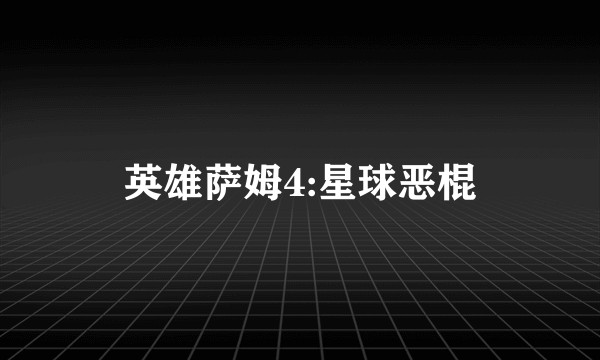 英雄萨姆4:星球恶棍