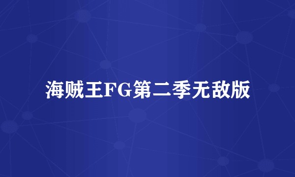 海贼王FG第二季无敌版