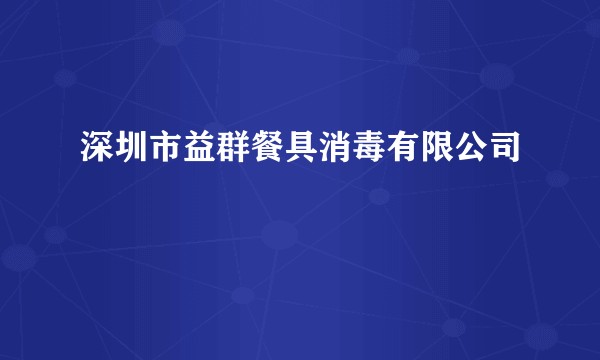 深圳市益群餐具消毒有限公司