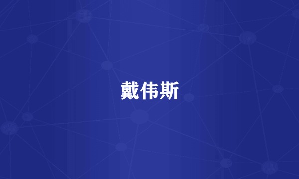 戴伟斯