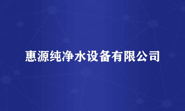 惠源纯净水设备有限公司