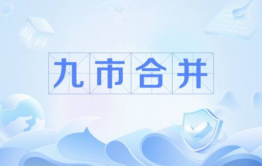 九市合并