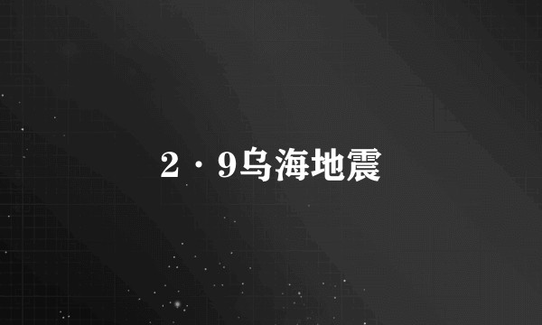 2·9乌海地震