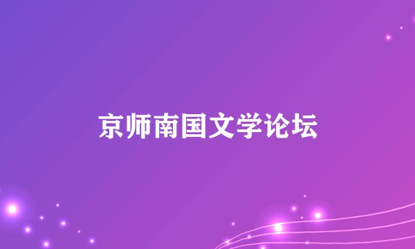 京师南国文学论坛
