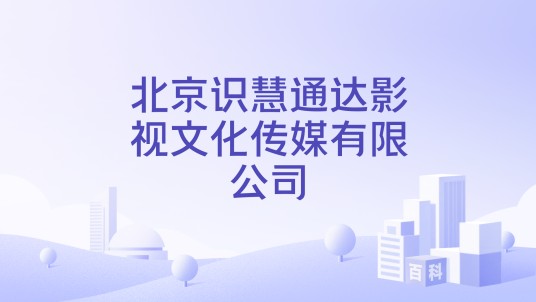 北京识慧通达影视文化传媒有限公司