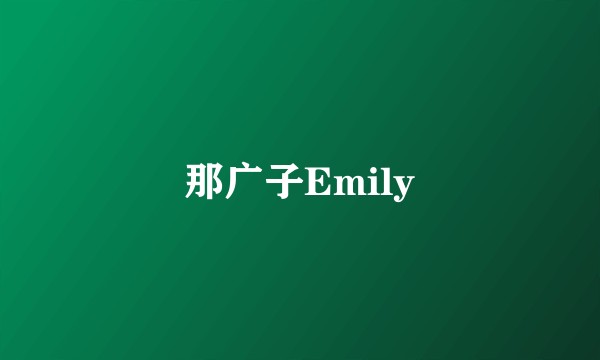 那广子Emily