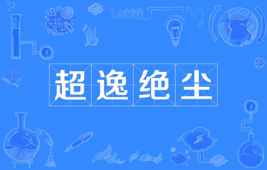 超逸绝尘