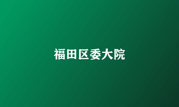 福田区委大院