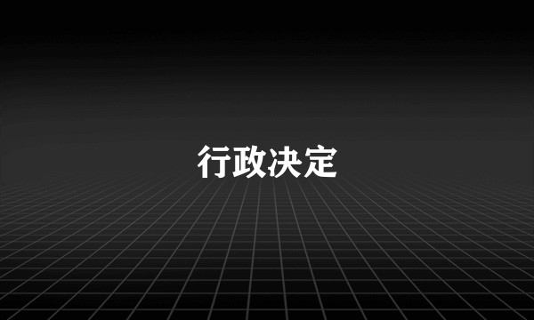 行政决定