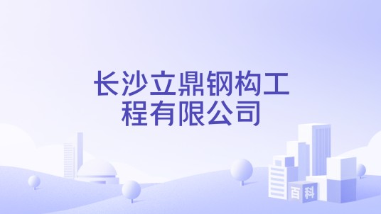 长沙立鼎钢构工程有限公司