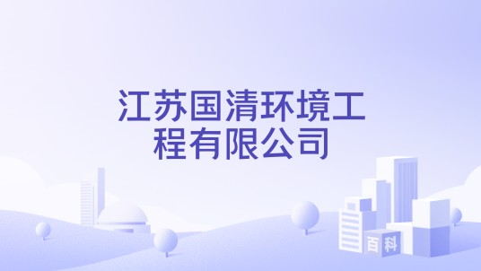 江苏国清环境工程有限公司