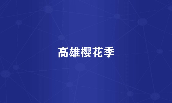 高雄樱花季