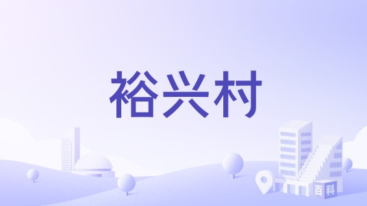 裕兴村（宁夏回族自治区吴忠市盐池县花马池镇下辖村）