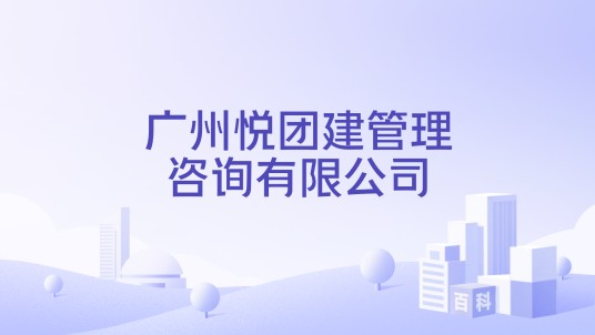广州悦团建管理咨询有限公司