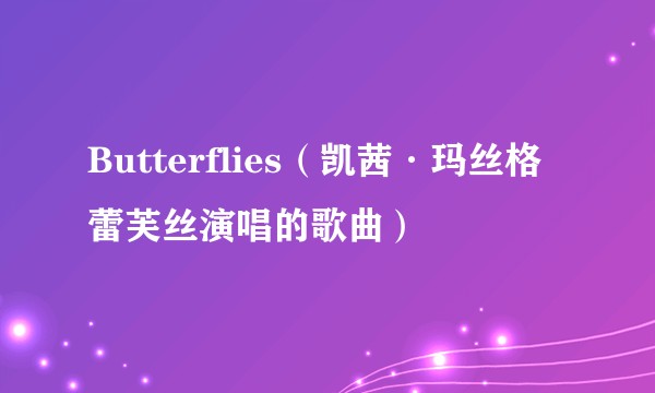 Butterflies（凯茜·玛丝格蕾芙丝演唱的歌曲）