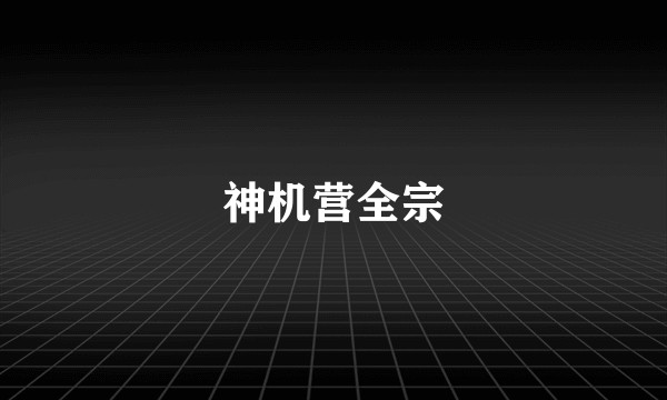 神机营全宗