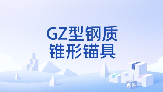 GZ型钢质锥形锚具
