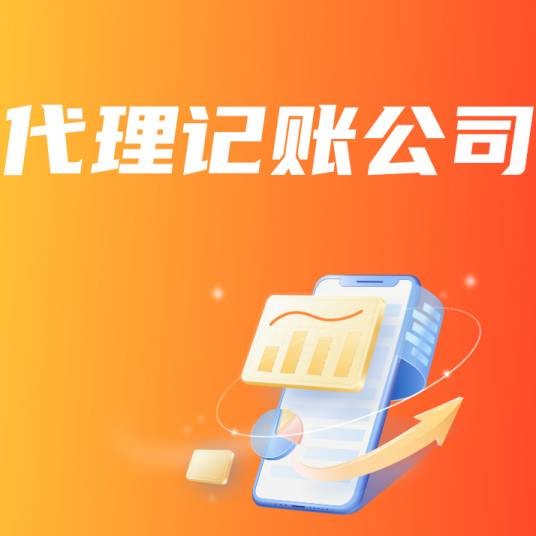 代理记账公司