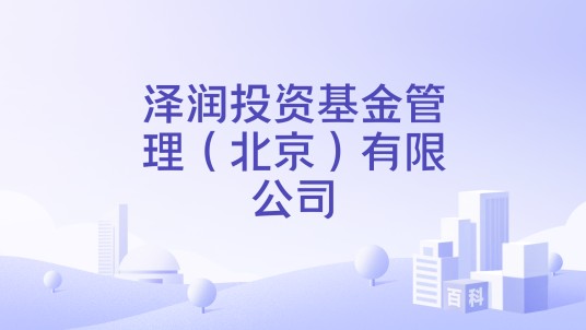 泽润投资基金管理（北京）有限公司