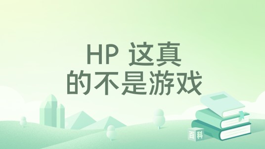 HP 这真的不是游戏