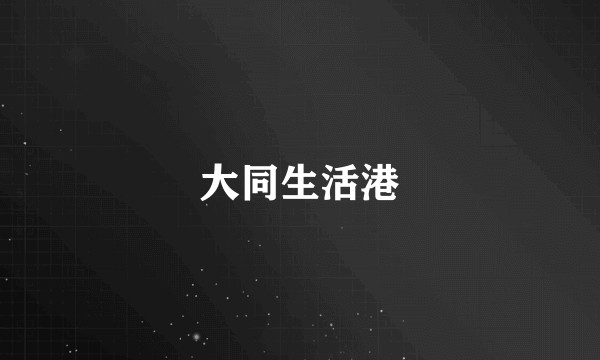 大同生活港
