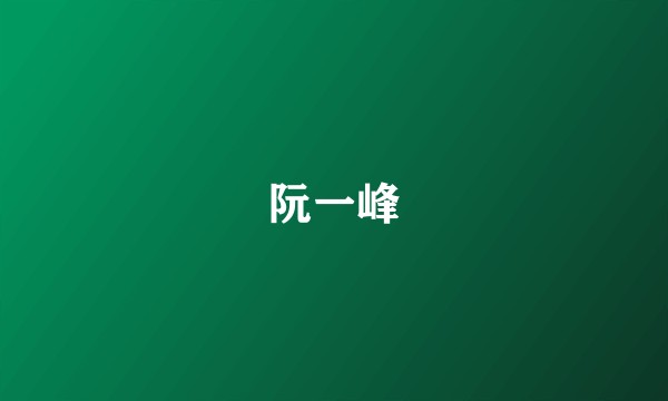 阮一峰