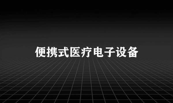 便携式医疗电子设备