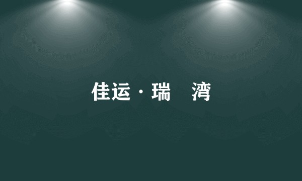 佳运·瑞璟湾