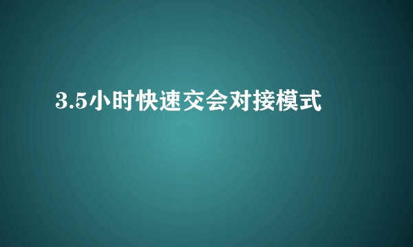 3.5小时快速交会对接模式