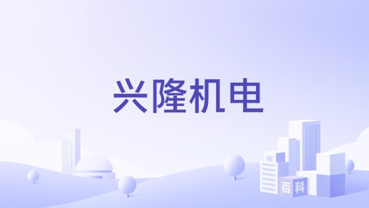 兴隆机电