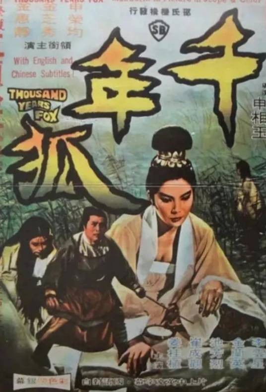 千年狐（韩国1969年申相玉执导的电影）