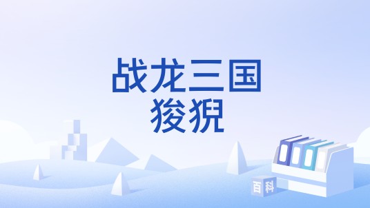 战龙三国狻猊