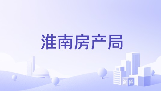 淮南房产局