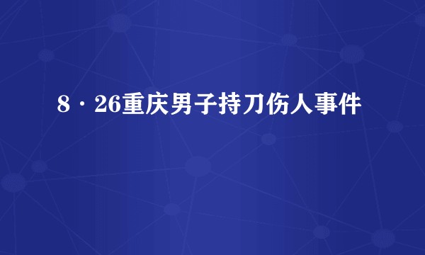 8·26重庆男子持刀伤人事件